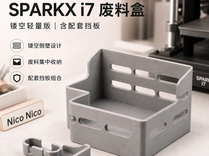SPARKX i7 镂空轻量废料盒｜含配套废料挡板