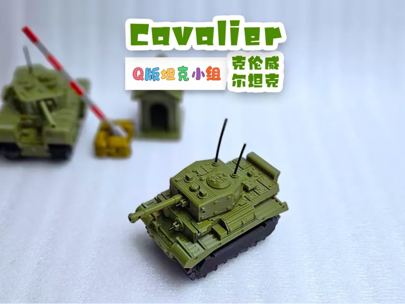 克伦威尔坦克Cavalier