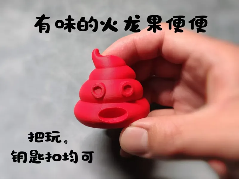 有味的火龙便便