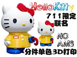 711联名HelloKitty-noams 15cm