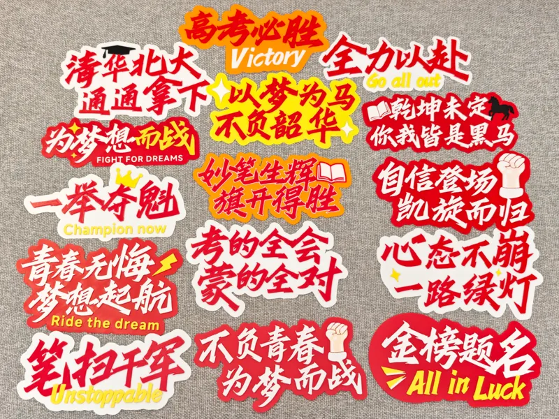 高考中考立体凸字加油打气助威手牌 课室装饰牌