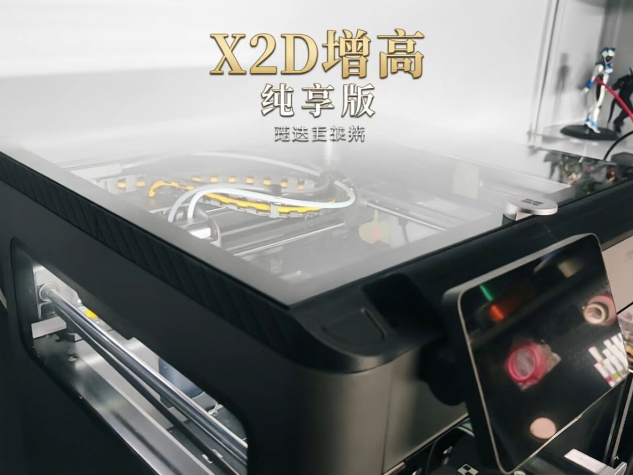 X2D/P2S增高架 2cm纯净版