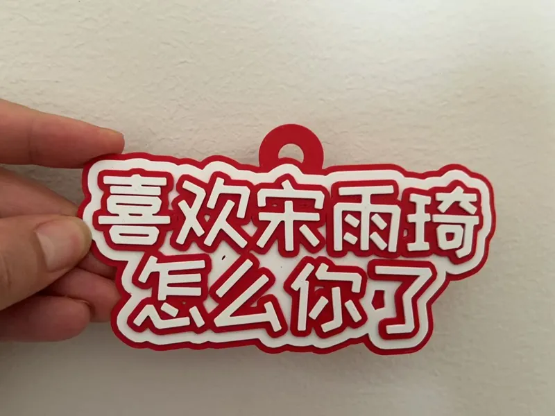 喜欢雨琦怎么你了明星应援周边