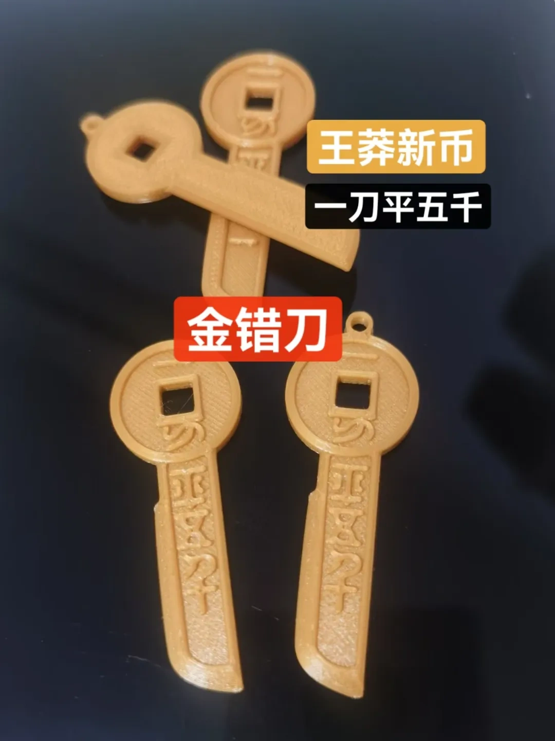 金错刀古钱币，一刀平五千，王莽新币（原版+钥匙扣版） - 3D Printer File