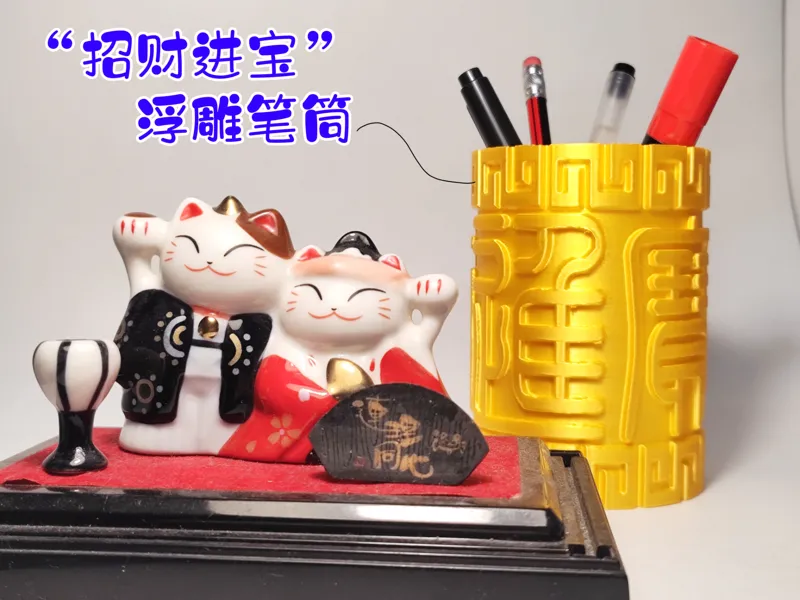 招财进宝-浮雕笔筒/容器