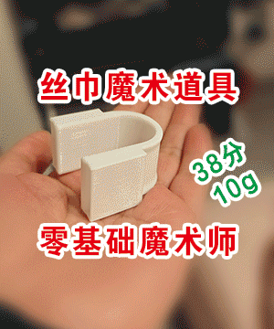 丝巾穿越魔术道具
