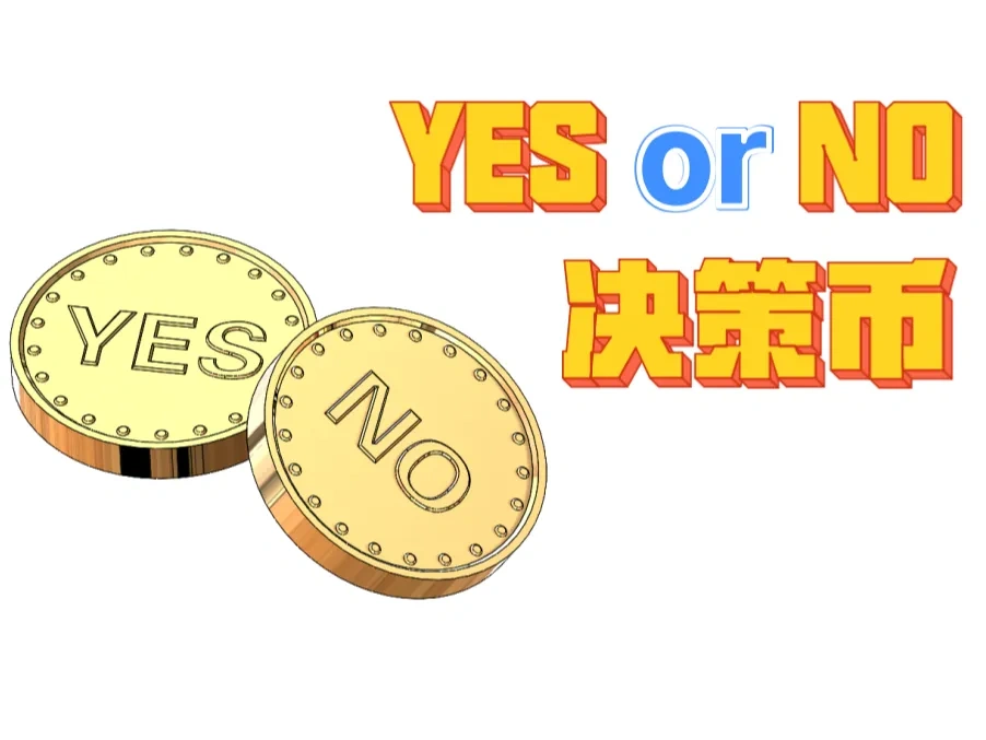 YESNO决策币Decision currency选择困难症幸运硬币神器