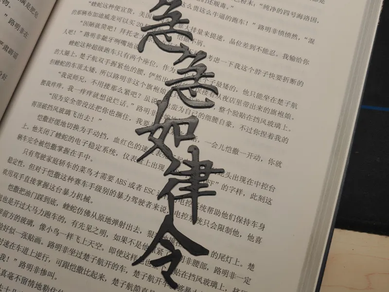 急急如律令  书签