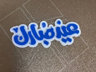 Eid Mobarak