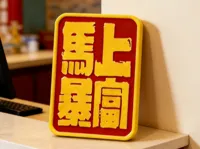 ams版本-[无ams:打文字时在11层暂停换料，有同样效果]（0.2mm 层高, 2 层墙, 15% 填充）