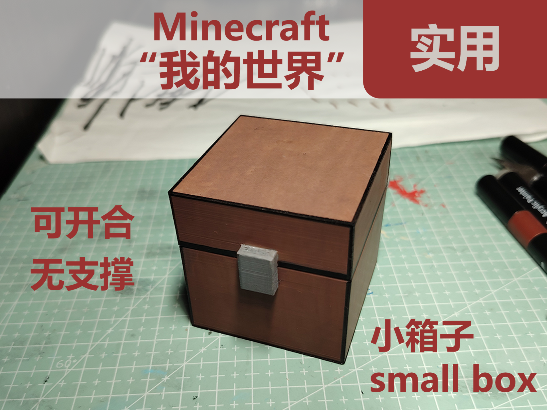 5cm整长的“我的世界”小箱子