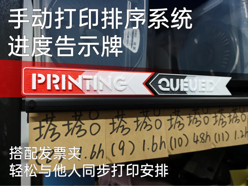 手动打印排序系统进度告示牌（打印中Printing、队列中Queued）