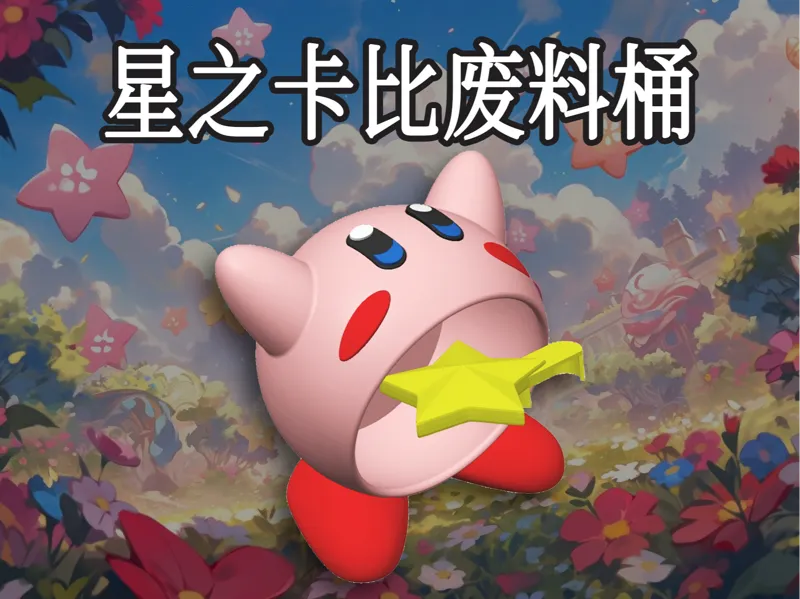 karbe/kirby星之卡比废料桶