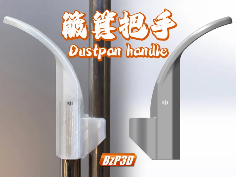 簸箕把手 Dustpan handle