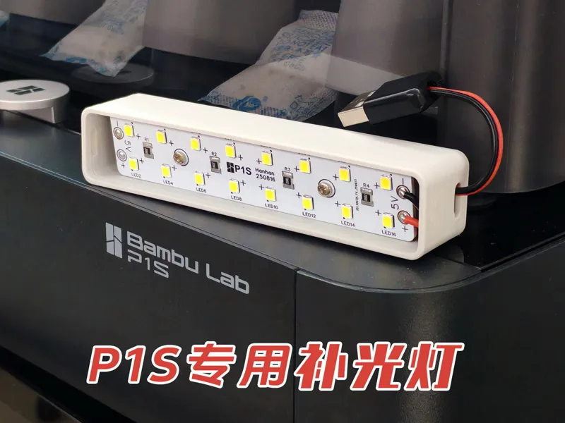 拓竹P1S补光灯