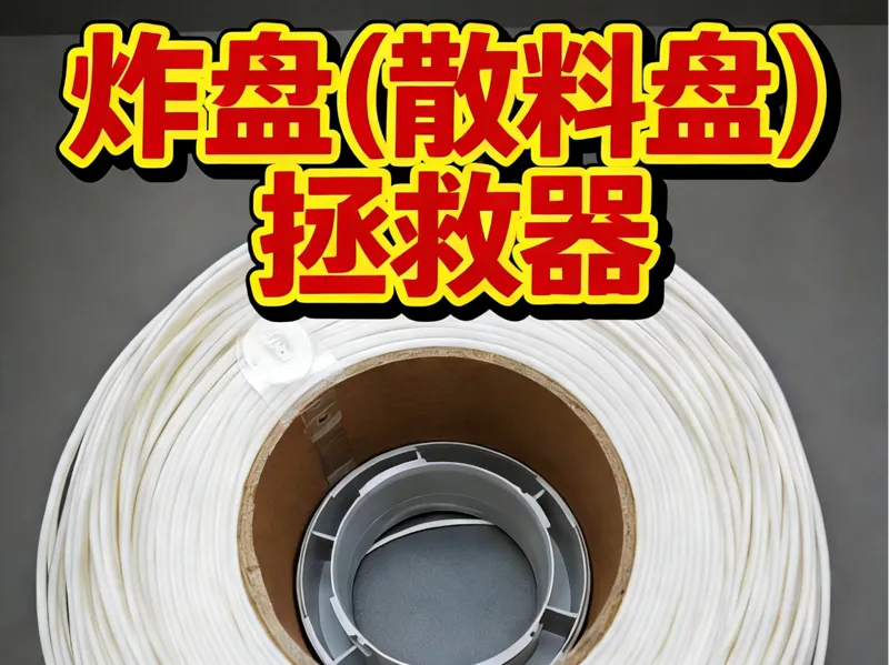 炸盘拯救者（适配拓竹官方料盘）散料盘拯救者/料盘轴延长器
