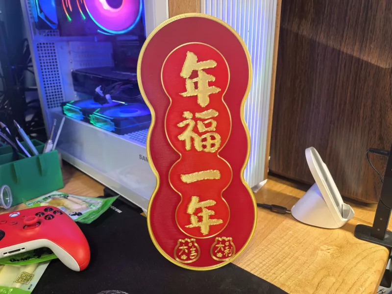 年福