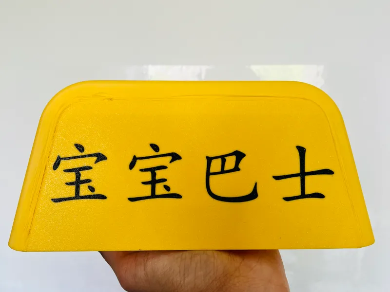 宝宝巴士车顶装饰