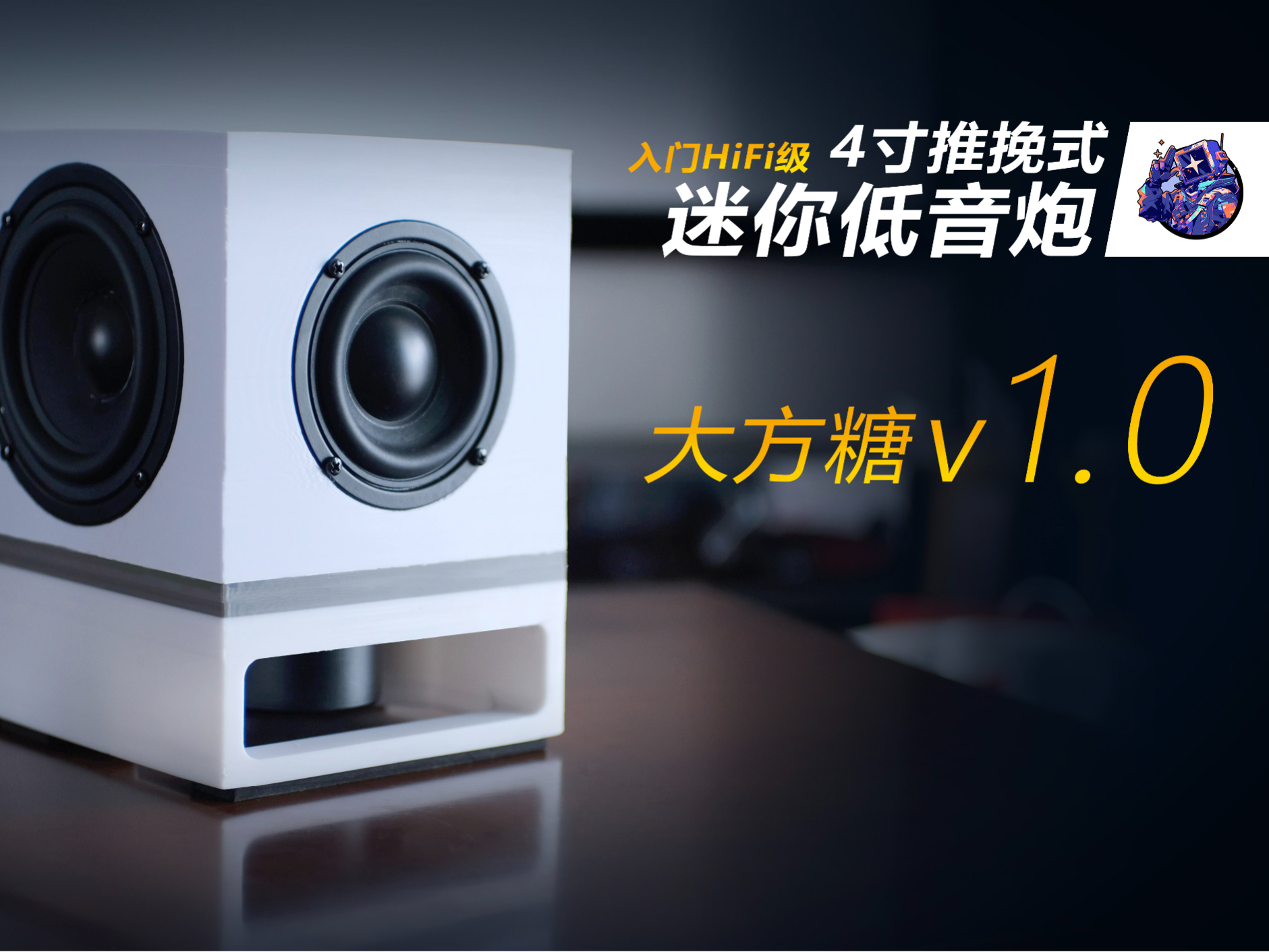 Miniatura 1 do modelo 3D 4至4.5寸 推挽式  mini 低音炮 - 大方糖v1.3