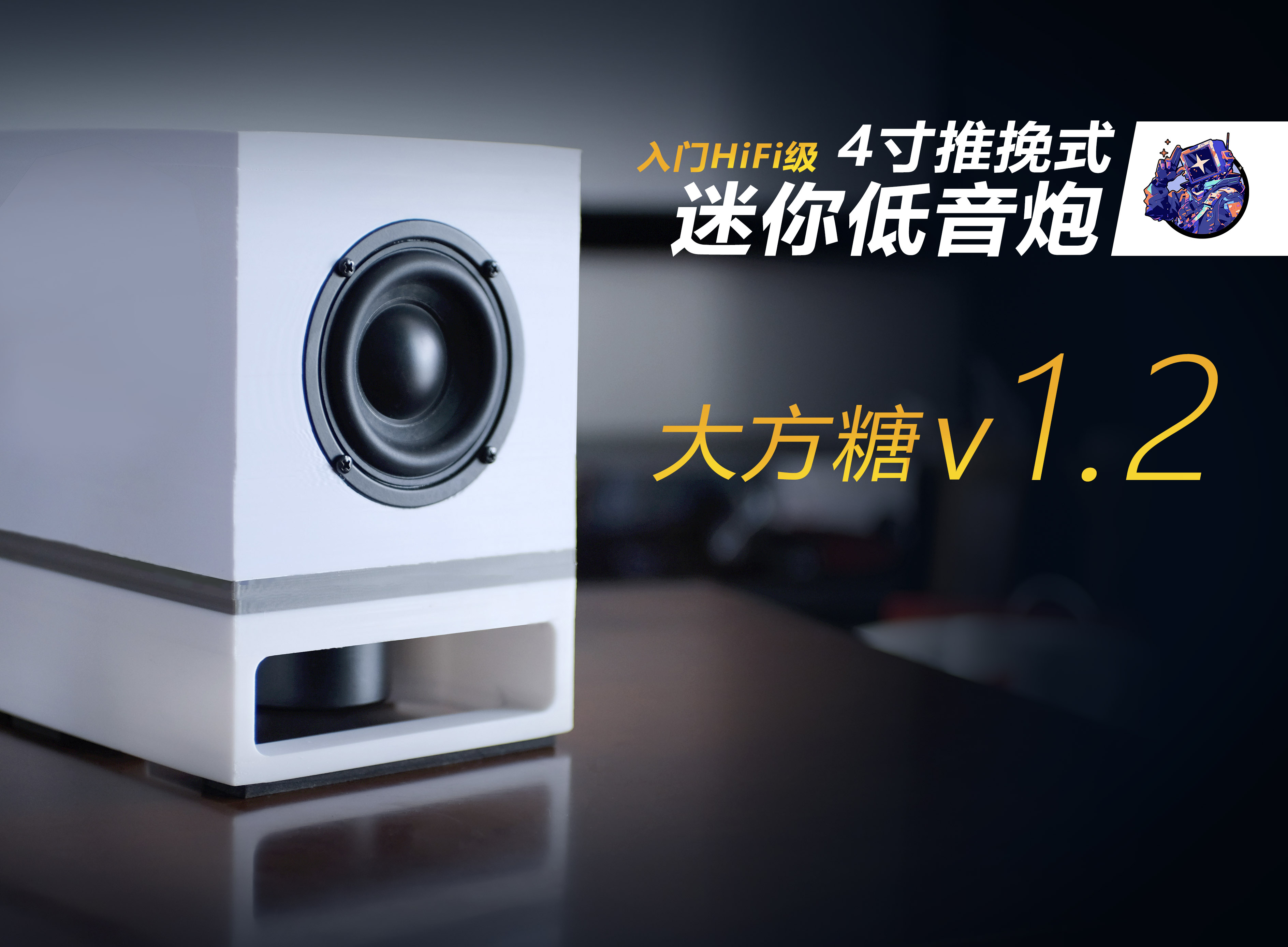 Miniatura 3 do modelo 3D 4至4.5寸 推挽式  mini 低音炮 - 大方糖v1.3