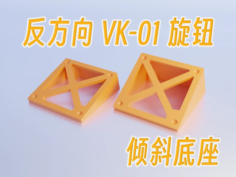 反方向VK-01旋钮倾斜底座（15度和30度）
