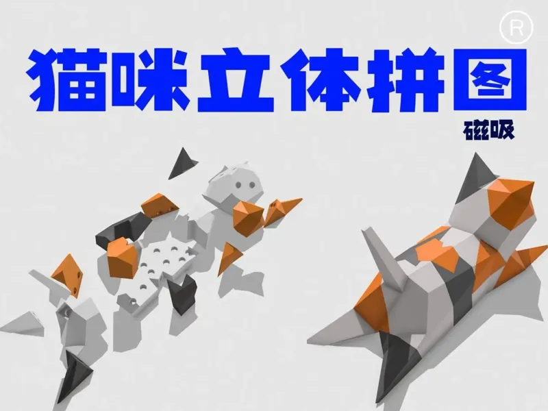 磁吸猫咪立体拼图