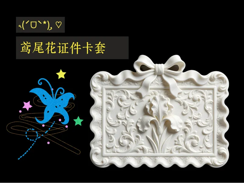 鸢尾花卡套