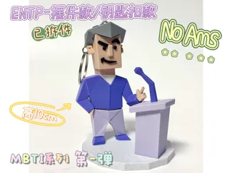 MBTI系列｜ENTP 骨折眉-摆件款/钥匙扣款 已拆件 无需AMS