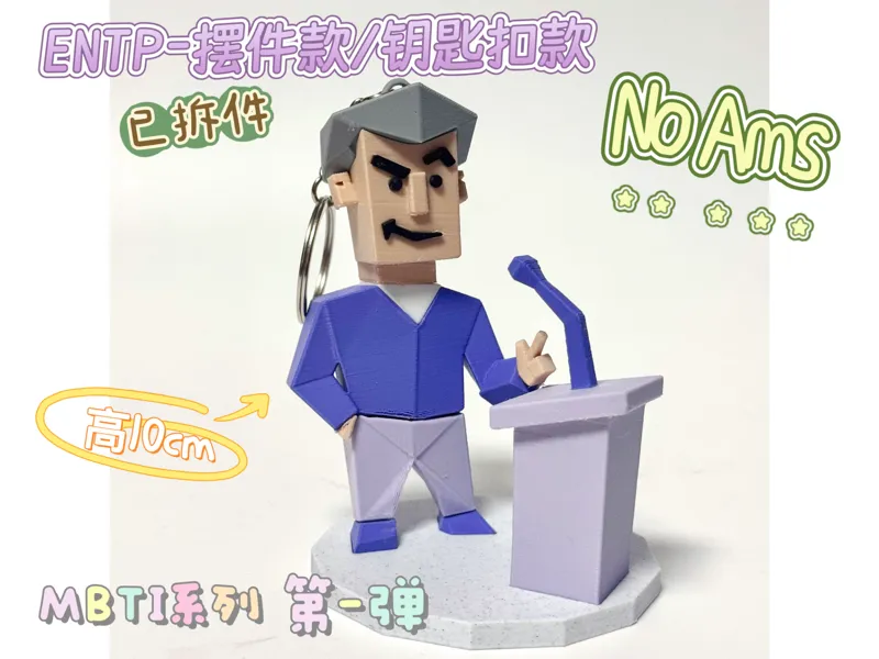 MBTI系列｜ENTP 骨折眉-摆件款/钥匙扣款 已拆件 无需AMS