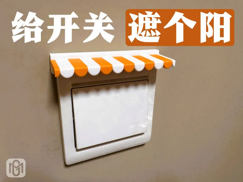 给开关-遮个阳-开关面板装饰-易打印遮阳帘-小巧设计-适配86型开关
