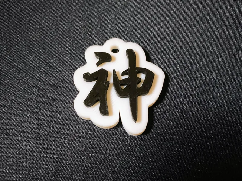 神 キーホルダー 日本の漢字