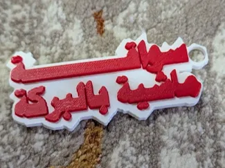 keychain (سواقة ماشية بالبركة) ميدالية 