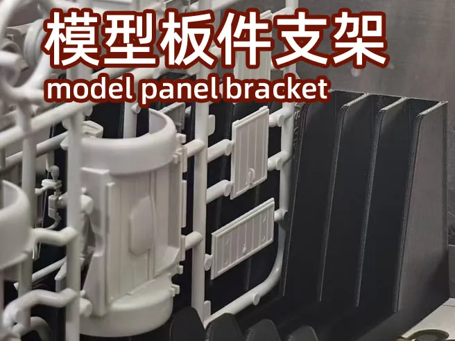 拼装模型高达板件支架model panel bracket