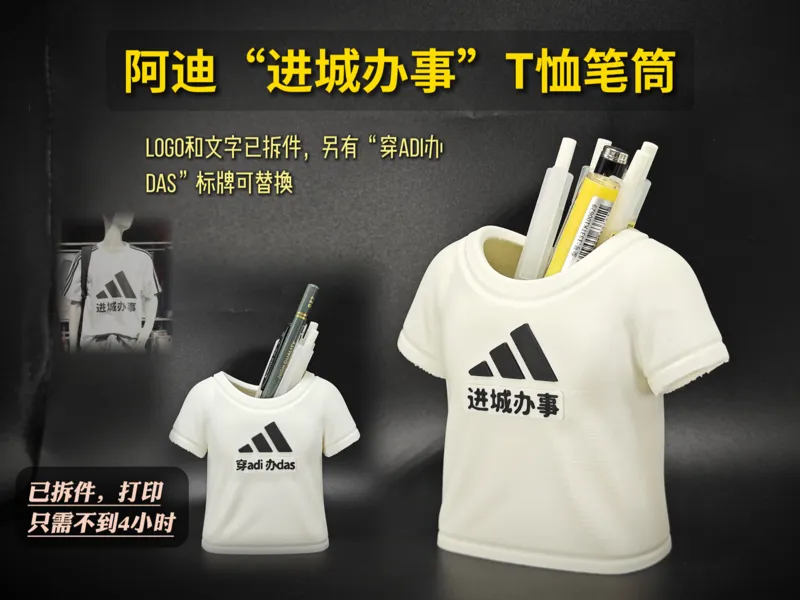 阿迪“进城办事”T恤笔筒