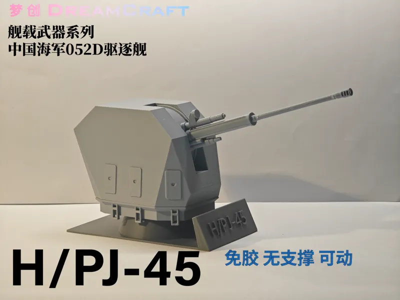 052D驱逐舰的H/PJ-45主炮