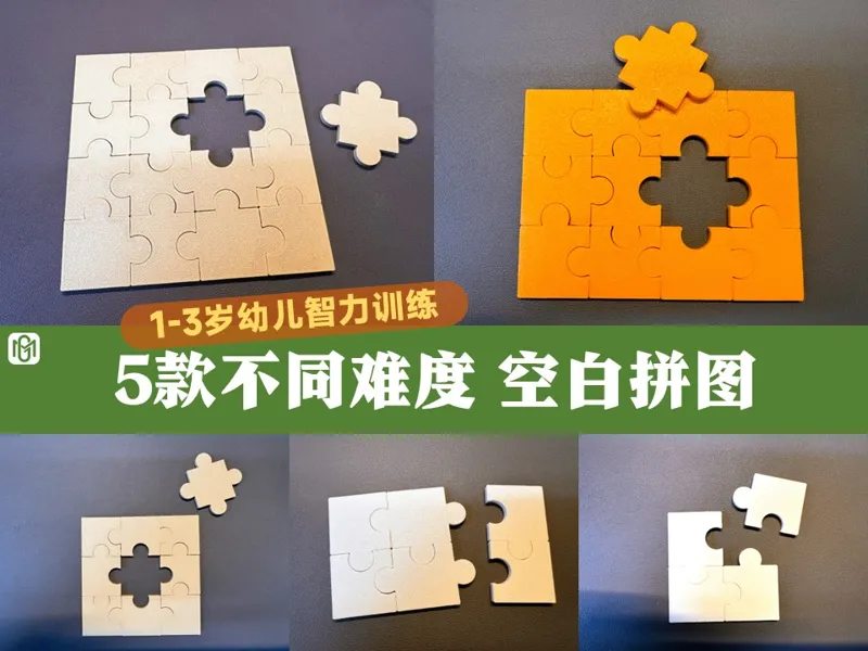 智力拼图-空白拼图-幼儿智力训练教具