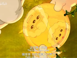 喜羊羊与灰太狼の“勇者奖牌”