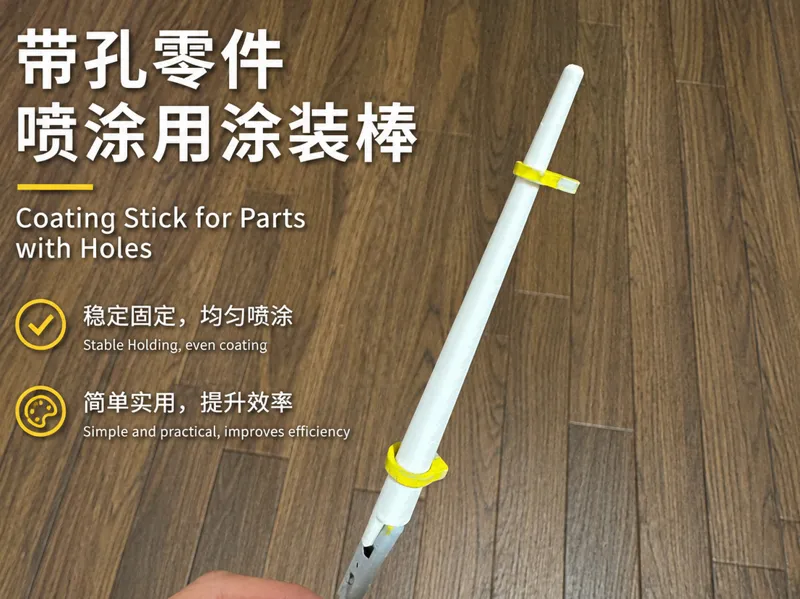 带孔零件喷涂用涂装棒