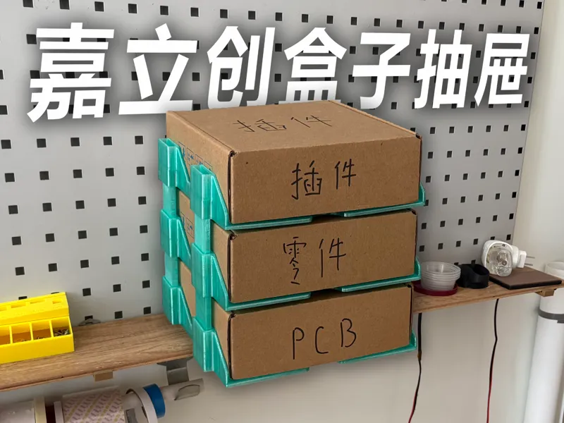 JLC PCB Box Drawer 嘉立創盒子抽屜