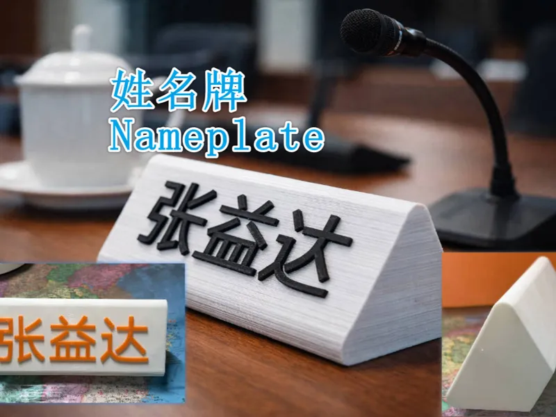 姓名牌|会议室姓名牌|可定制铭牌|桌面姓名牌|办公室姓名牌|可本地编辑