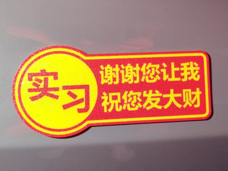 新手司机实习车贴（磁吸版本&双面胶版本）