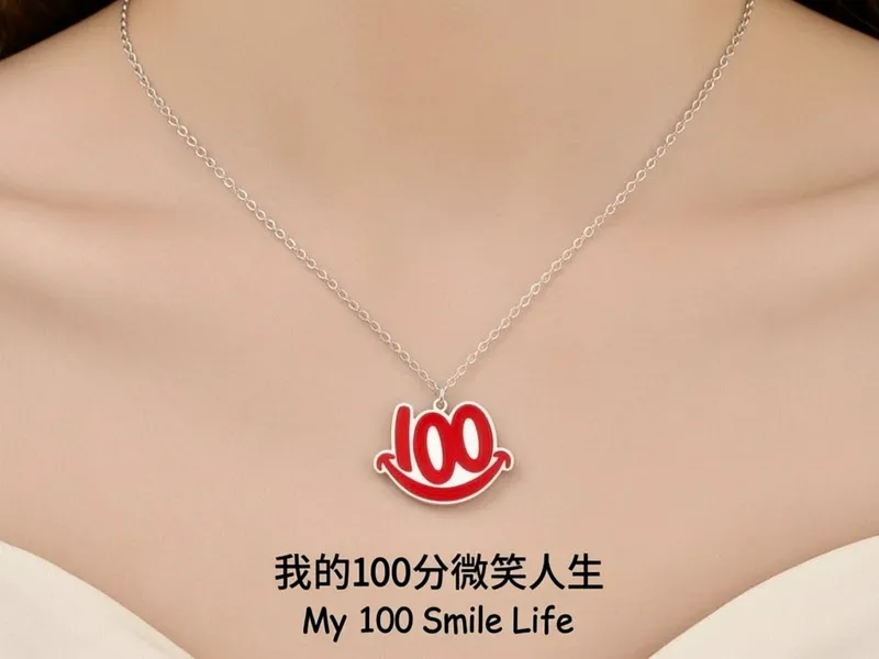 我的100分微笑人生 装饰品 项链挂件 3个尺寸 满分人生 快乐常伴