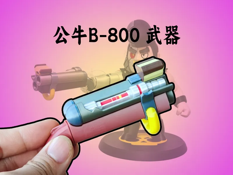 荒野乱斗公牛B-800武器