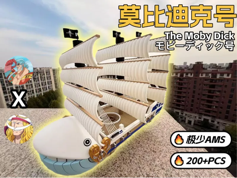 [极少AMS]莫比迪克号/白胡子/海贼王（200+零件）