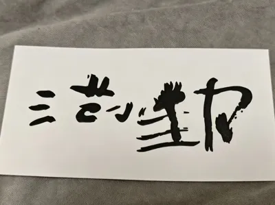 《范小勤》范家书法 艺术字