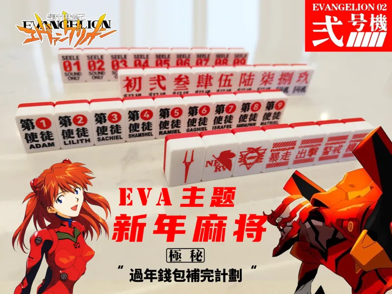 EVA主题新年麻将