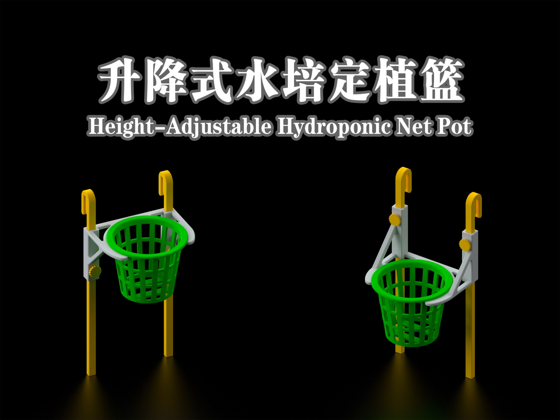 升降式水培定植篮 Height-Adjustable Hydroponic Net Pot​