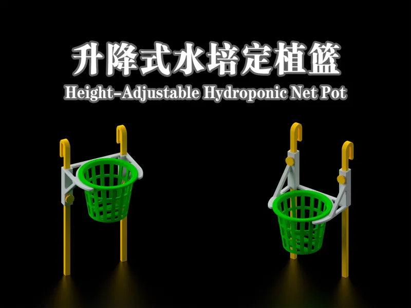 升降式水培定植篮 Height-Adjustable Hydroponic Net Pot​