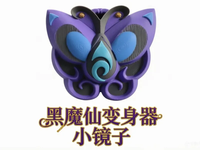 黑魔仙变身器 小镜子