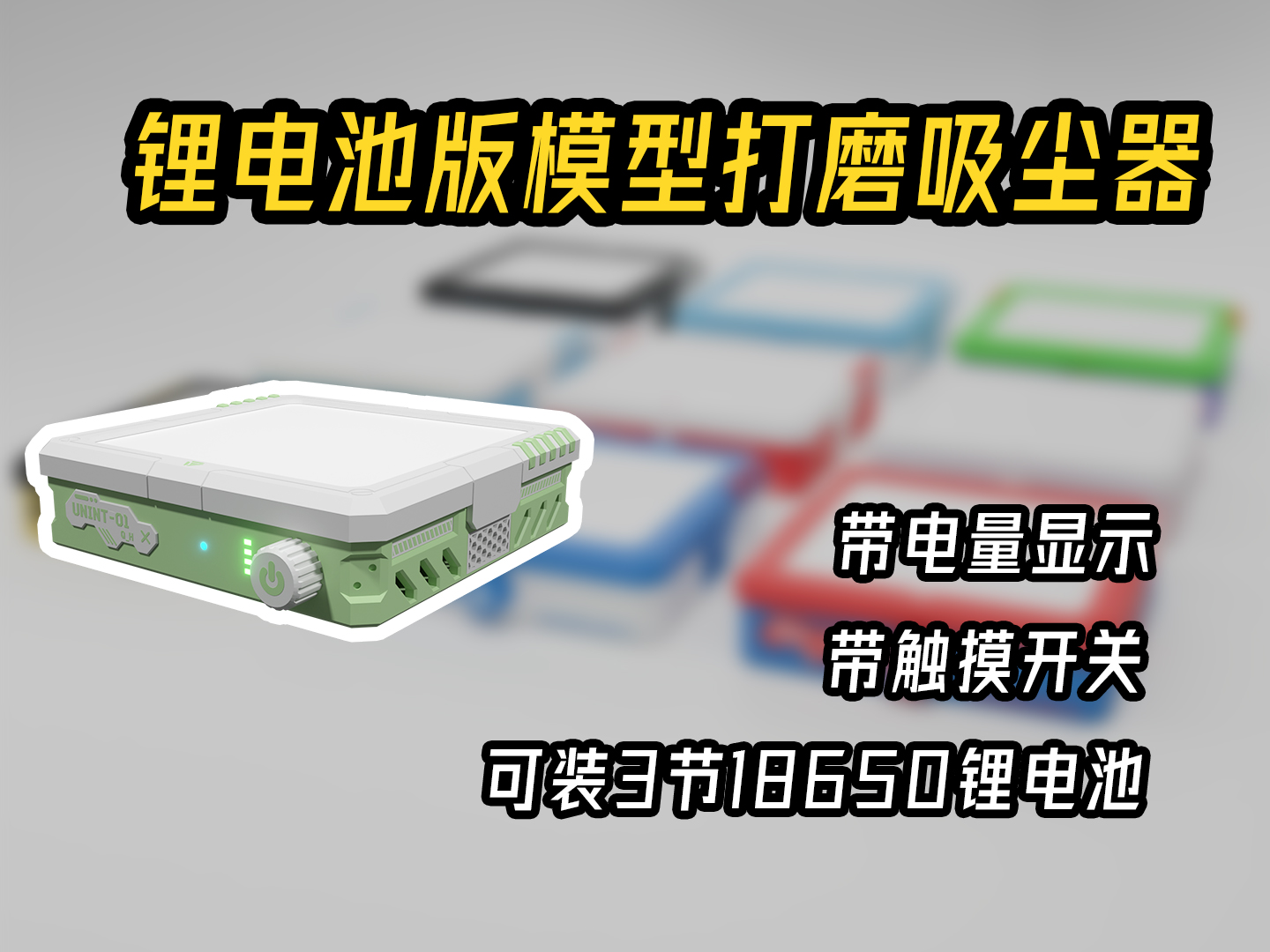 锂电池模型打磨吸尘器v1/Lithium battery model vacuum cleaner